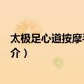 太极足心道按摩手法图解（关于太极足心道按摩手法图解简介）