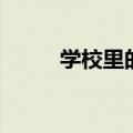 学校里的烤肠（上课不要烤香肠）