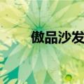 傲品沙发维修客服电话（傲品沙发）