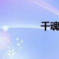 千魂夜恸简介（千魂夜恸）