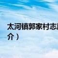 太河镇郭家村志愿服务队（关于太河镇郭家村志愿服务队简介）