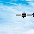 一事一议作文600字（一事一议）