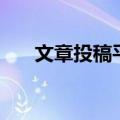 文章投稿平台有哪些（文学作品投稿）