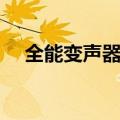 全能变声器官方下载（变声精灵全能版）