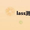 lass测试怎么算分（lass测试）
