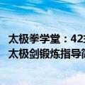 太极拳学堂：42式太极剑锻炼指导（关于太极拳学堂：42式太极剑锻炼指导简介）