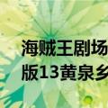 海贼王剧场版11黄泉乡大冒险（海贼王剧场版13黄泉乡大冒险）