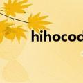 hihocoder适合c++初学者刷题吗?