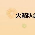 火箭队台词表情包（火箭队台词）