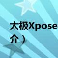 太极Xposed框架（关于太极Xposed框架简介）