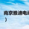 南京雅迪电动车旗舰店地址（南京雅迪电动车）