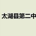 太湖县第二中学（关于太湖县第二中学简介）