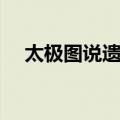 太极图说遗议（关于太极图说遗议简介）