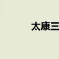 太康三年（关于太康三年简介）