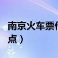 南京火车票代售点电话查询（南京火车票代售点）