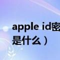 apple id密码是什么样子的（apple id密码是什么）