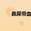 鼻屎带血但是没流鼻血（鼻屎带血）