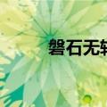 磐石无转移前一句（磐石无转移）