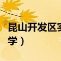 昆山开发区实验小学校长（昆山开发区实验小学）