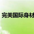 完美国际身材代码（完美国际漂亮mm代码）