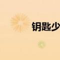 钥匙少女镜子在哪（钥匙少女）