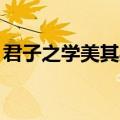 君子之学美其身,小人之学（君子之学美其身）