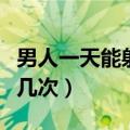 男人一天能射精几次才正常（男人一天能射精几次）