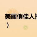 美丽俏佳人推荐产品表（美丽俏佳人推荐产品）