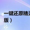 一键还原精灵个人版下载（一键还原精灵个人版）
