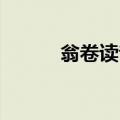 翁卷读音 乡村诗人（翁卷读音）