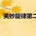 美妙旋律第二季52集（美妙旋律第二季51）