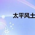 太平风土记（关于太平风土记简介）