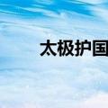 太极护国菜（关于太极护国菜简介）
