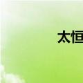 太恒浩（关于太恒浩简介）