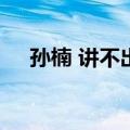 孙楠 讲不出再见 (我是歌手第三季现场)