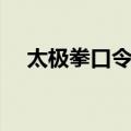太极拳口令词（关于太极拳口令词简介）