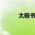 太极书院（关于太极书院简介）