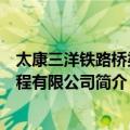 太康三洋铁路桥梁工程有限公司（关于太康三洋铁路桥梁工程有限公司简介）