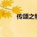 传颂之物重制（传颂之物修改器）