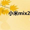 小米mix2 ppi（小米2s的ppi是多少）