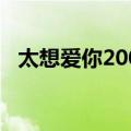 太想爱你2007（关于太想爱你2007简介）