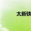太新铁路（关于太新铁路简介）