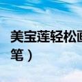 美宝莲轻松画眼线笔广告（美宝莲轻松画眼线笔）