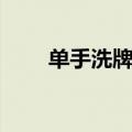 单手洗牌怎么交叉不了（单手洗牌）