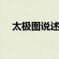 太极图说述解（关于太极图说述解简介）