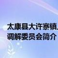 太康县大许寨镇人民调解委员会（关于太康县大许寨镇人民调解委员会简介）