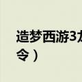 造梦西游3龙王令会消耗吗（造梦西游3龙王令）