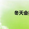 冬天会打雷?（冬天会不会打雷）