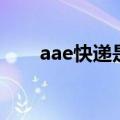 aae快递是什么快递（aae快递查询）