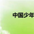 中国少年报怎么订阅（中国少年报）